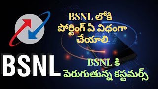 BSNL New recharge plans 2024 బిఎస్ఎన్ఎల్ లోకి పోర్టింగ్ చేసుకోవటం ఎలా [upl. by Dyane]