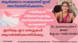 ആർത്തവസമയത്ത് ശ്രദ്ധിക്കേണ്ട കാര്യങ്ങൾ  സ്ത്രീകൾ അറിഞ്ഞിരിക്കേണ്ടത്  Dr Justeena John T [upl. by Comptom874]