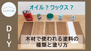 【DIY】オイル？ワックス？木材の塗装でよく使われる塗料の種類と塗り方｜sumica ～アイデアでつくる、自分らしい家～ [upl. by Cherie512]