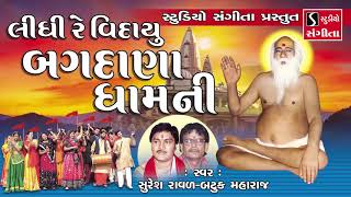 Bajrangdas Bapa  Bhajan  Gujarati Devotional Songs  Tithi  Bagdana [upl. by Irahs]