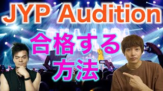 【期間限定公開】JYPオーディションに合格する方法 [upl. by Emmerie]