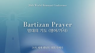 Baritzan Prayer EnglishLyrics  The 26th World Remnant Conference Theme Song [upl. by Bellda]