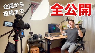 【全部見せます】YouTube動画の作り方「企画から投稿まで」解説 [upl. by Navaj]