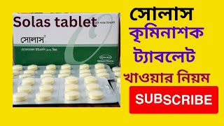 Solas tablet। কৃমিনাশক ওষুধ খাওয়ার নিয়ম।সোলাস ১০০মিলিগ্ৰাম। [upl. by Daegal690]