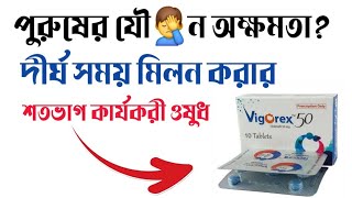 Vigorex 50 amp 100 Sildenafil Tablet কাজ কি  খাওয়ার নিয়ম  ভিগোরেক্স টাবলেট [upl. by Aldric]