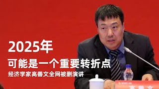 经济学家高善文演讲：2025年可能是一个重要转折点｜新闻特写20241203 [upl. by Nylidam]