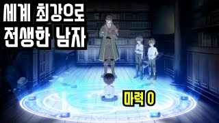 마력 없이 태어나 무시받던 아이 사실 최강의 주술사가 이세계로 전생한것이었는데 [upl. by Mullen]