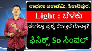 General Science  Physics  Light  Manjunath B  Sadhana Academy  Shikaripura [upl. by Aerdnna]