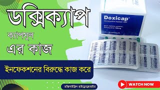 Doxicap 100 mg এর কাজ কি  ডক্সিক্যাপ খাওয়ার নিয়ম [upl. by Bergquist]