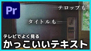 【TV】おしゃれでかっこいいテロップタイトルエフェクトの作り方 [upl. by Seidel]