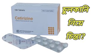 Cetirizine 10 mg এর কাজ কি  cetirizine tablet Bangla  সেটিরিজিন কিসের ঔষধ [upl. by Noraed]