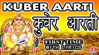 Kuber Aartiकुबेर आरतीसुबह शाम सुनने से धन की प्राप्ति होगीWith Full Lyricsnayanrathodofficial [upl. by Ajan669]