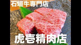 【4K】【石垣牛専門炭火焼肉】【石垣島】虎壱精肉店 [upl. by Krystin]