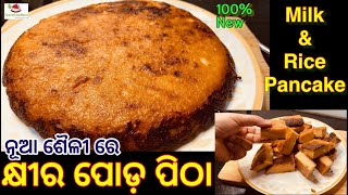 khira poda pitha recipe  Berhampur special khira saku  traditional odia milk and rice pan cake [upl. by Setiram245]