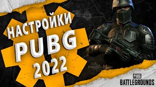 ИДЕАЛЬНЫЕ НАСТРОЙКИ PUBG 2022  ОПТИМИЗАЦИЯ  ВЫСОКИЙ ФПС [upl. by Junie]