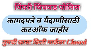 Pimpri Chinchwad Cutoff 2019 pimpri chinchwad 110 Cutoff 2021police Bharti 2021 Cutoff 2021 Updat [upl. by Julia]