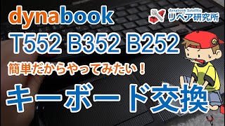 東芝dynabook T452 T552 T652 T752 T772 T572 シリーズ キーボード交換 [upl. by Tlevesoor60]