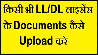 How To Upload Documents for DLLLRenewalDuplicateInternational Licence On Parivahan Sewa Site [upl. by Weslee]