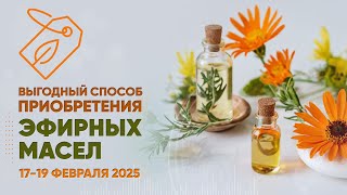 Выгодный способ приобретения эфирных масел 1719 февраля 2025 [upl. by Eaner487]