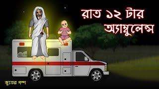 Rat 12 tar Ambulance  Bhuter Cartoon  Bangla Bhuter Golpo [upl. by Goar]