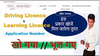 Find Application Number Of Driving Licence  How To Find Application Number Of Learning Licence [upl. by Cower672]