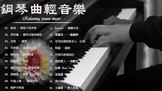 鋼琴曲 輕音樂 2023  治愈心境的懷舊老歌鋼琴演奏  陆虎  雪落下的声音李宗盛  漂洋过海来看你光良  童话许美静  城里的月光陈奕迅  爱情转移黃鶯鶯  哭砂 [upl. by Nibor481]