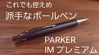 PARKER IMプレミアムボールペン ペールグリーン CT のレビュー [upl. by Anirbaz599]