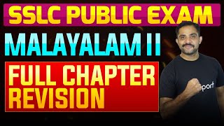 SSLC Public Exam Malayalam II  Full Chapter Summary  Eduport [upl. by Eednus]