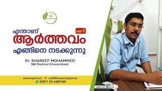 ആർത്തവ പ്രശ്നങ്ങൾ  Arthava Prashnangal  Periods Malayalam  Mesnses Problems Malayalam Dr Shareef [upl. by Odareg]