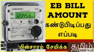 How to calculate eb bill Eb bill calculation  eb tariff  current savings [upl. by Aknaib]