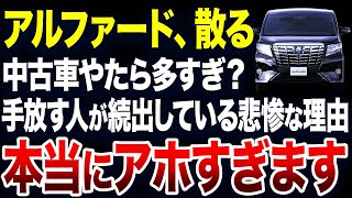 すぐに手放す人が続出？アルファードの中古車が激増している理由が悲惨すぎました【ゆっくり解説】 [upl. by Assilak]