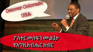 PASTOR MESFIN MULGETA amp Temesgen Markos የእግዚአብሔር ክብር Colorado Denver [upl. by Nissy]