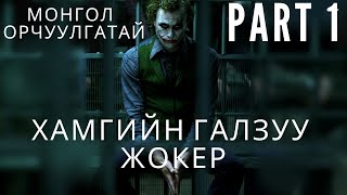 ХАМГИЙН ГАЛЗУУ ЖОКЭР PART 1  ЖОКЭРИЙН FAN БОЛ ЗААВАЛ ҮЗЭХ ЁСТОЙ  kino mongol heleer shuud uzeh [upl. by Adniram]