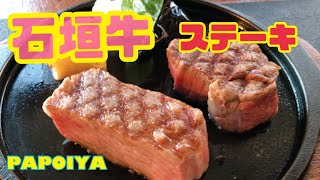 【石垣島】石垣牛ステーキ食べてみた！［PAPOIYA］ [upl. by Erihppas]