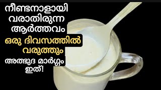 നീണ്ടനാളായി വരാതിരുന്ന ആർത്തവം ഒരു ദിവസത്തിൽ വരുത്തും അത്ഭുദ മാർഗ്ഗം ഇത്‌ Irregular Periods Remedy [upl. by Ahab]