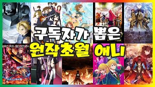 애니랭킹 구독자가 뽑은 원작초월 애니 TOP 30 [upl. by Ahsehat]