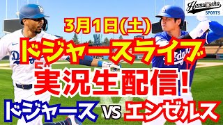 【大谷翔平】【ドジャース】大谷翔平出場！ドジャース対エンゼルス オープン戦 31 【ラジオ調実況】 [upl. by Ulu]