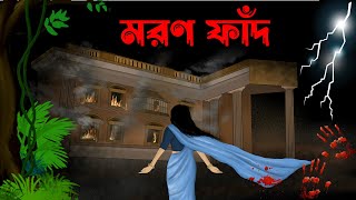 Moron fadh  bhuter cartoon  bhuter golpo sujon animation [upl. by Rriocard]