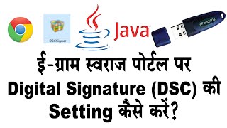 ई ग्राम स्वराज पोर्टल egramswaraj portal पर digital signature DSC की setting कैसे करें [upl. by Bette922]