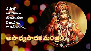 ASADHYA SADHAKA MANTRAM  Hanuman Mantra  Success Mantra [upl. by Louise]