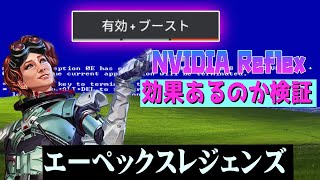 NVIDIA Reflexが逆効果って聞いたので検証してみた。【APEX】 [upl. by Lebana]