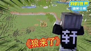 Minecraft：《狼来啦》【方块轩】 [upl. by Egiedan]