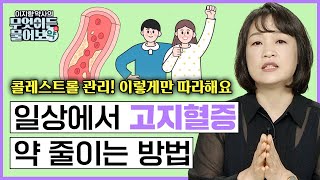 콜레스트롤 관리가 운동이 아니라고 내 몸에 필요한 담즙 만드는 방법 음식으로 콜레스트롤 조절은🔴고지혈증 약 줄이는 방법 이지향 약사의 무엇이든 물어보약 6화 FULL버젼 [upl. by Ardnek]