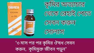 Solas suspension 30 ml সোলাস কৃমির সিরাপ খাওয়ানোর সঠিক নিয়ম [upl. by Amek]