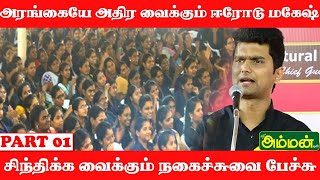 🔴LIVE Erode Mahesh Speech  Motivational Speech LIVE [upl. by Alliuqat]