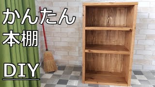 【DIY 本棚】初心者でも簡単杉材で本棚を作る！ [upl. by Traver111]