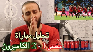 تحليل مباراة مصر ١٢ الكاميرون  صباحوكورة [upl. by Aspia509]