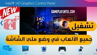 Full Screen and Windowed mode in the game حل مشكلة مليء الشاشة الرزليوشن فى الالعاب [upl. by Akcire]