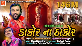 quotડાકોર ના ઠાકોરquot  ગોવાળીયો ભાગ૨   By KirtidanGadhviOfficial i amp Jignesh Kaviraj Barot [upl. by Gschu]