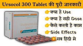 ursocol 300 mg tablet uses  price  composition  dose  side effects  review  in hindi [upl. by Runkle]